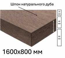 Шпонированная дубом столешница размером 1600х800мм